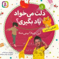 بورد بوک دلت می خواد یاد بگیری 01 این چیه؟ بینی منه